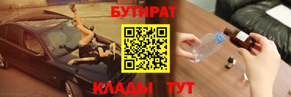 Сочи  БУТИРАТ BDO 33%  Вход с VPN 